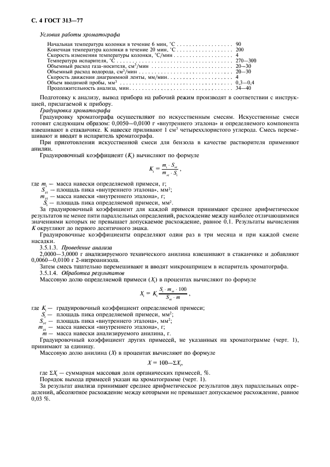 ГОСТ 313-77,  5.