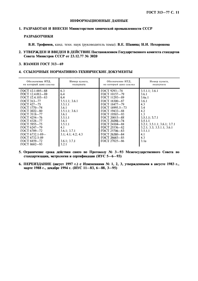 ГОСТ 313-77,  12.