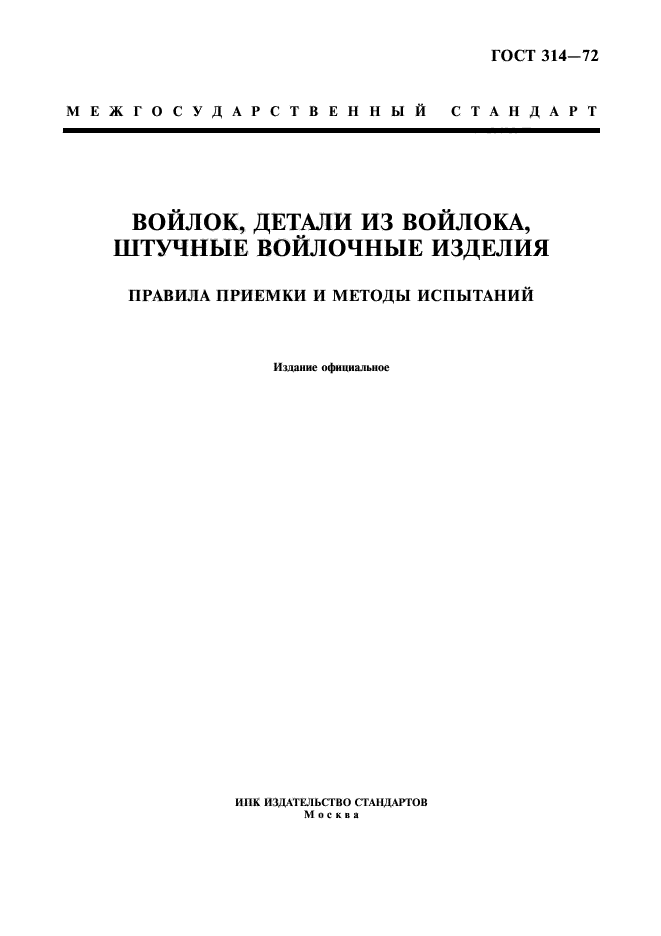 ГОСТ 314-72,  1.