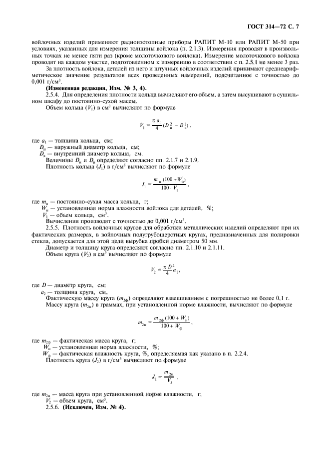 ГОСТ 314-72,  8.