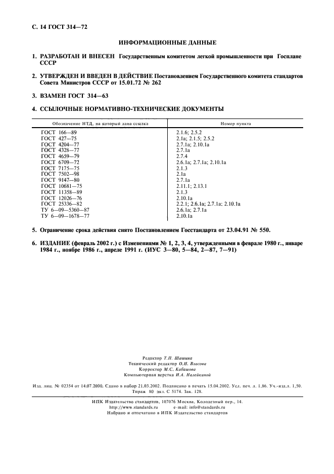 ГОСТ 314-72,  15.