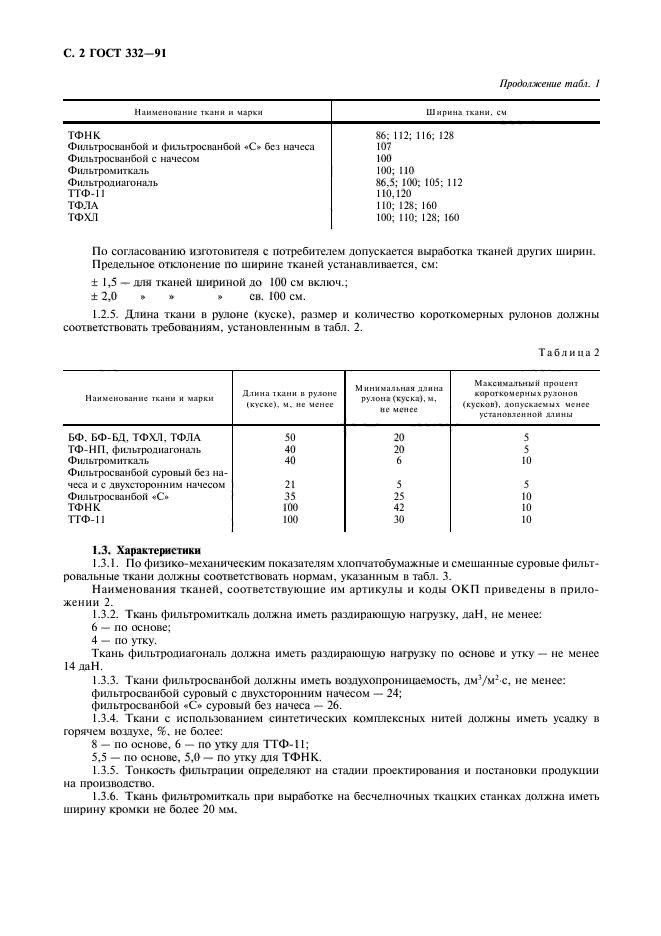 ГОСТ 332-91,  3.