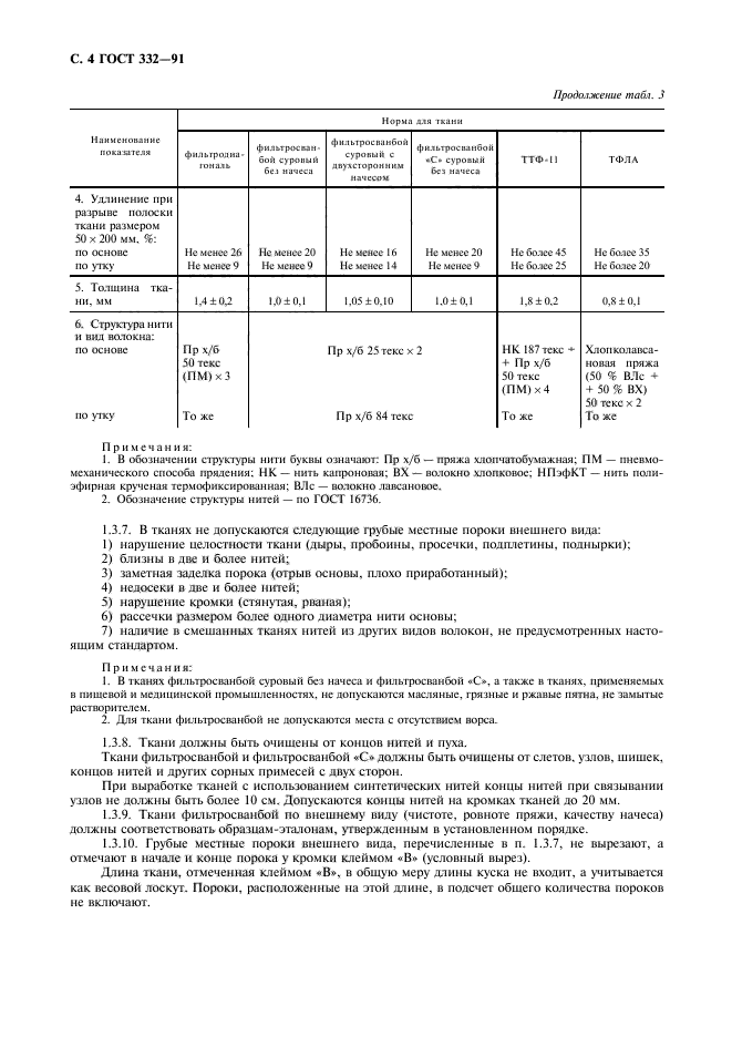 ГОСТ 332-91,  5.