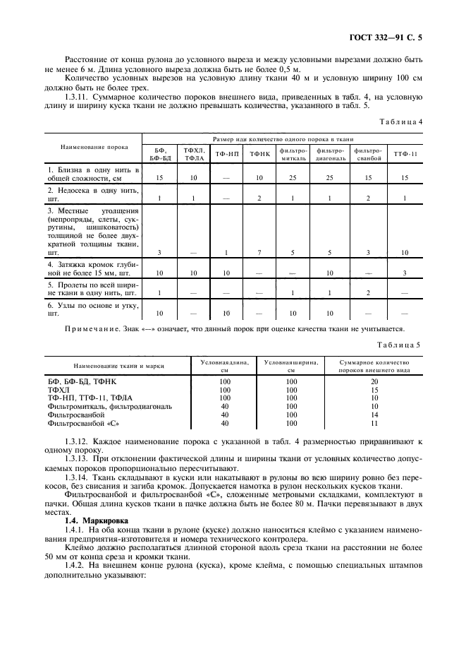 ГОСТ 332-91,  6.