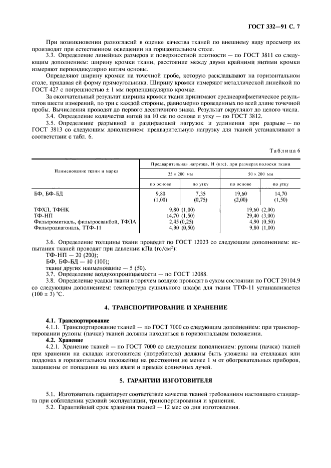 ГОСТ 332-91,  8.