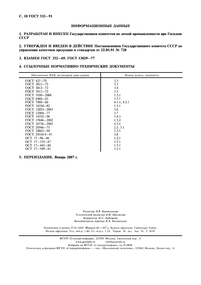 ГОСТ 332-91,  11.