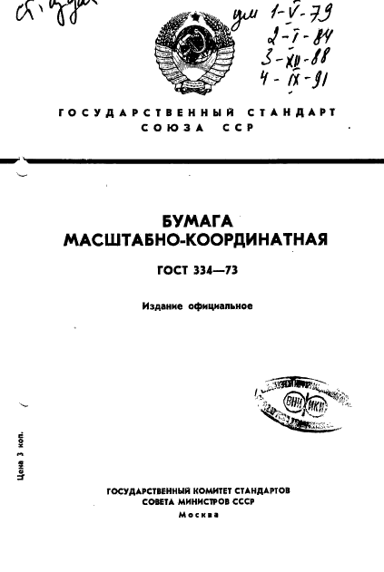 ГОСТ 334-73,  1.