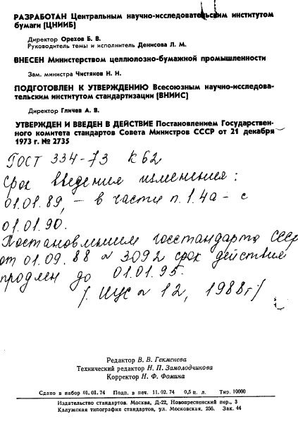 ГОСТ 334-73,  2.