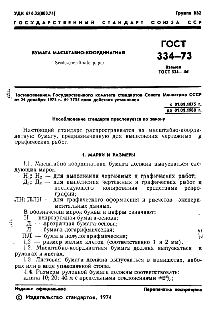 ГОСТ 334-73,  3.