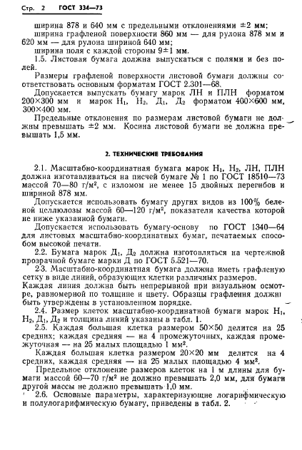 ГОСТ 334-73,  4.