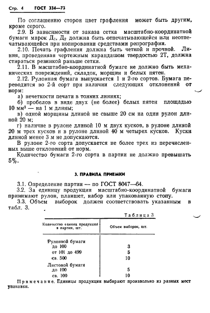 ГОСТ 334-73,  6.