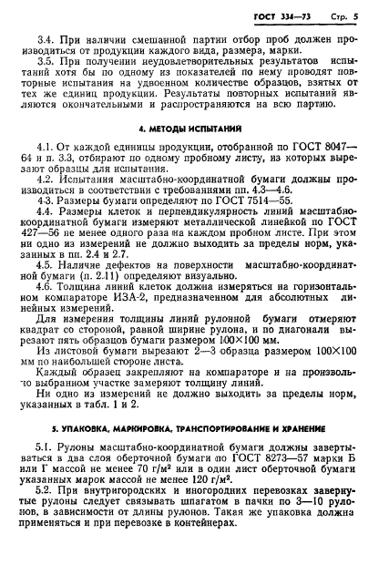 ГОСТ 334-73,  7.