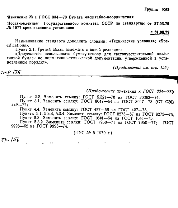 ГОСТ 334-73,  9.