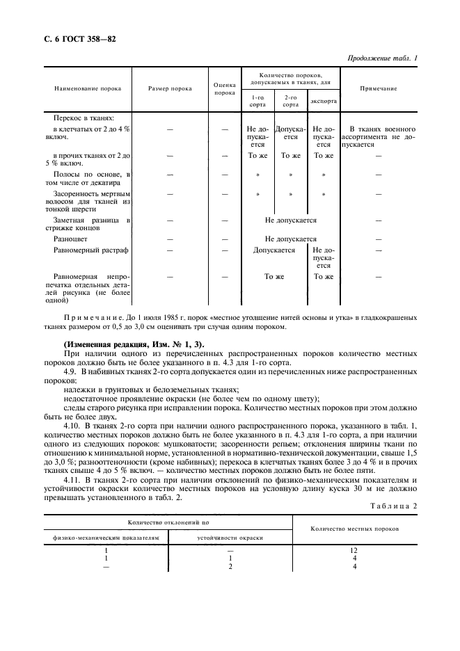 ГОСТ 358-82,  7.