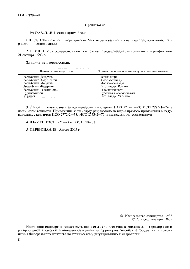 ГОСТ 370-93,  2.