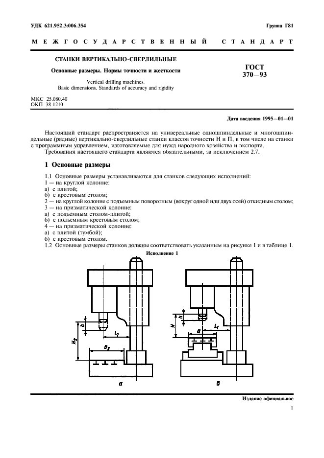 ГОСТ 370-93,  3.