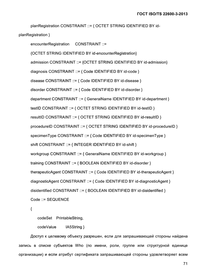 ГОСТ ISO/TS 22600-3-2013,  84.