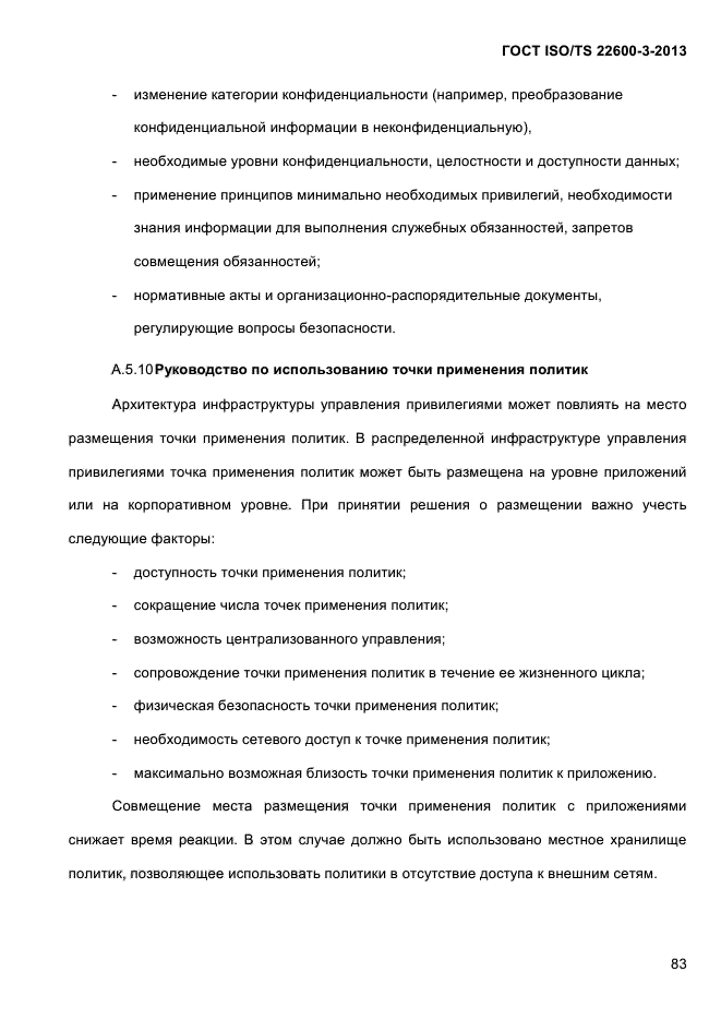 ГОСТ ISO/TS 22600-3-2013,  96.