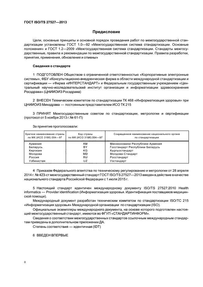 ГОСТ ISO/TS 27527-2013,  2.