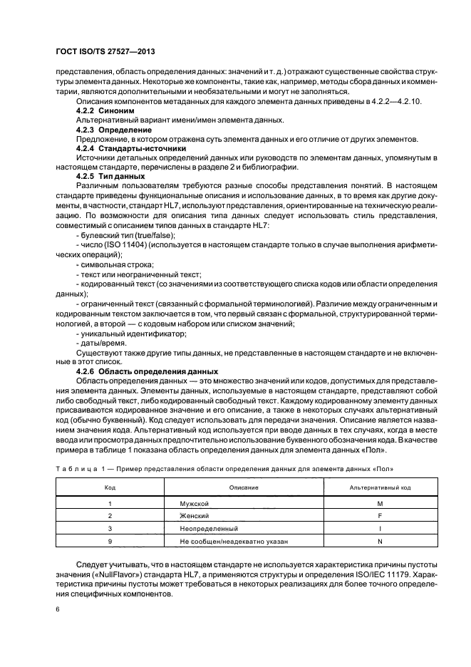 ГОСТ ISO/TS 27527-2013,  12.