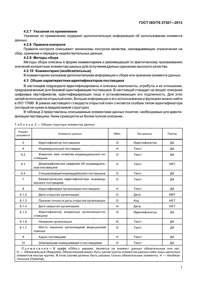 ГОСТ ISO/TS 27527-2013,  13.