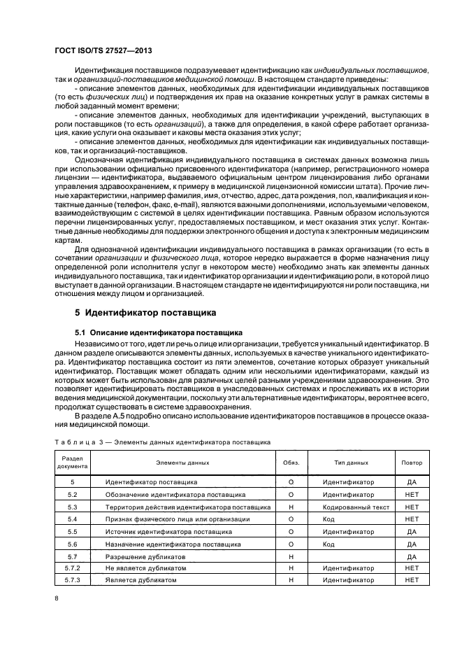 ГОСТ ISO/TS 27527-2013,  14.