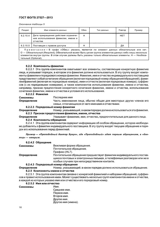 ГОСТ ISO/TS 27527-2013,  22.