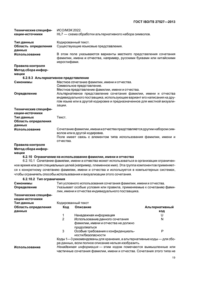 ГОСТ ISO/TS 27527-2013,  25.
