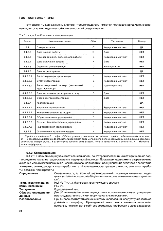 ГОСТ ISO/TS 27527-2013,  30.