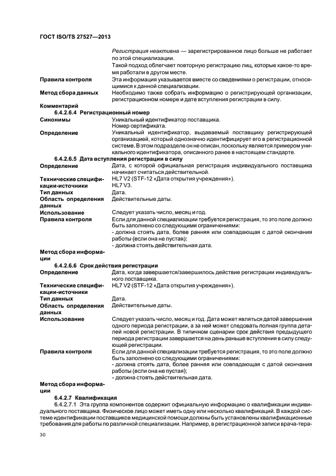 ГОСТ ISO/TS 27527-2013,  36.