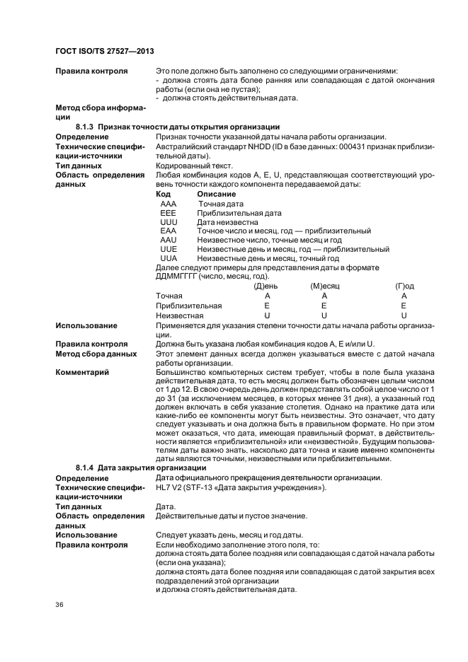 ГОСТ ISO/TS 27527-2013,  42.