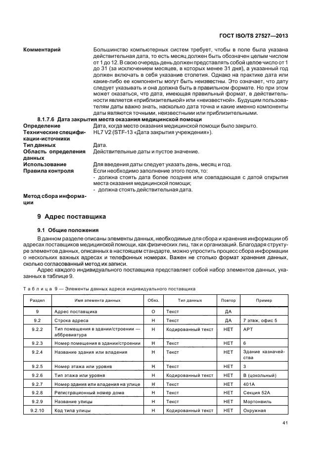 ГОСТ ISO/TS 27527-2013,  47.