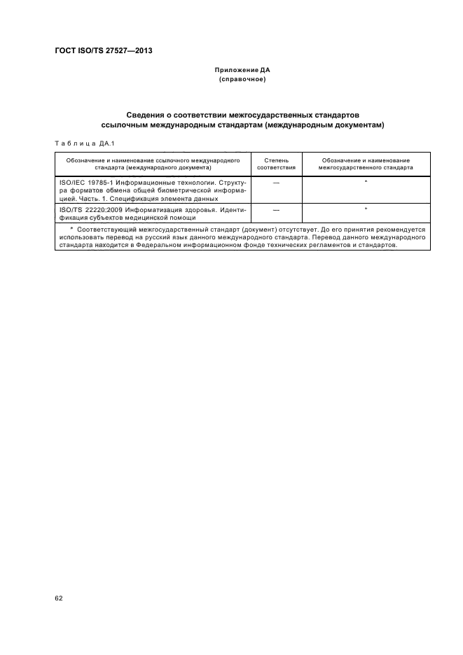 ГОСТ ISO/TS 27527-2013,  68.