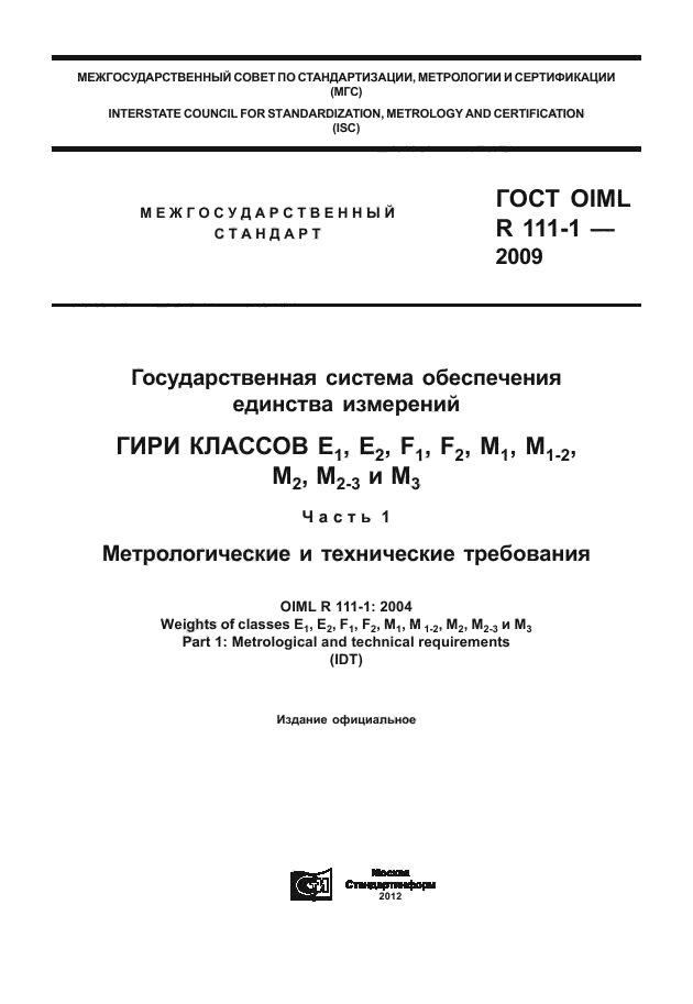 ГОСТ OIML R 111-1-2009,  1.