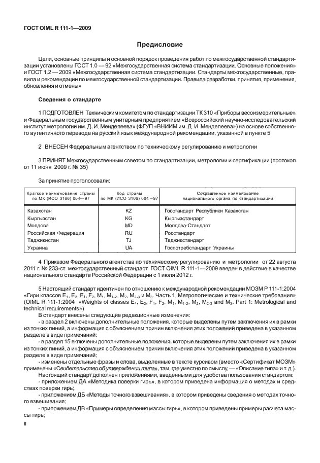 ГОСТ OIML R 111-1-2009,  2.