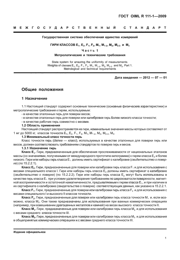 ГОСТ OIML R 111-1-2009,  6.