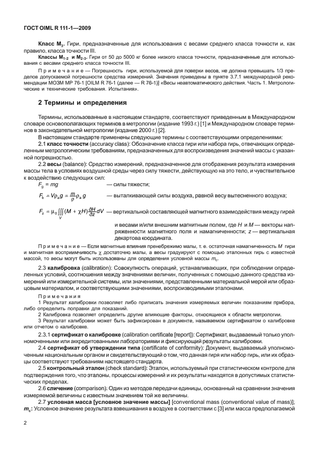 ГОСТ OIML R 111-1-2009,  7.