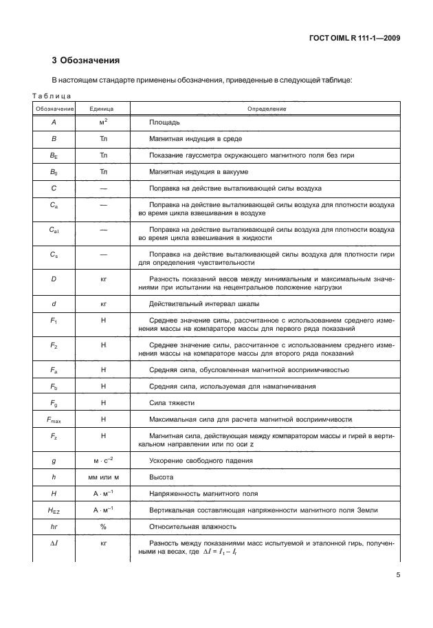 ГОСТ OIML R 111-1-2009,  10.