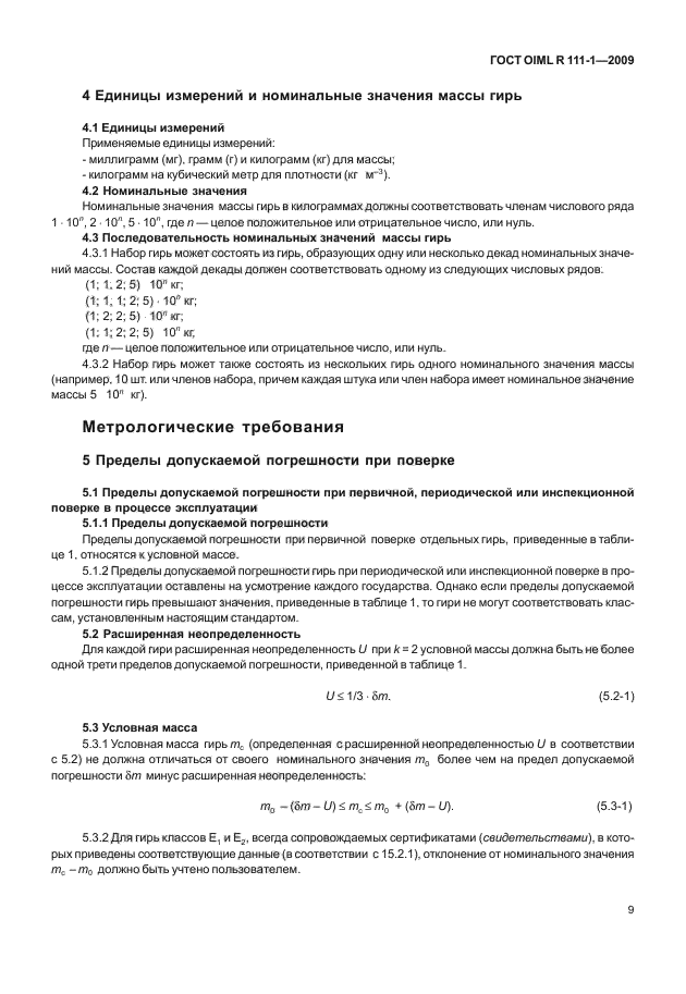 ГОСТ OIML R 111-1-2009,  14.