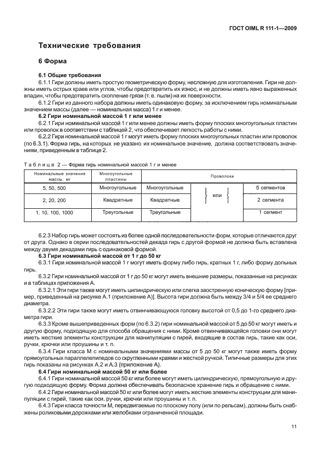 ГОСТ ОИМЛ Р 111-1-2009. Гири по классам точности. ГОСТ OIML R 111-1-2009 гири приложение б. Классы точности и погрешности гирь.