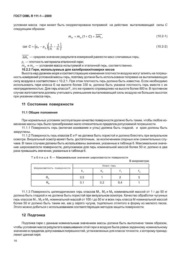 ГОСТ OIML R 111-1-2009,  21.