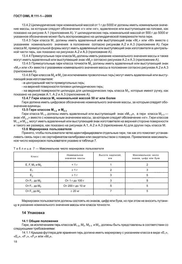 ГОСТ OIML R 111-1-2009,  23.