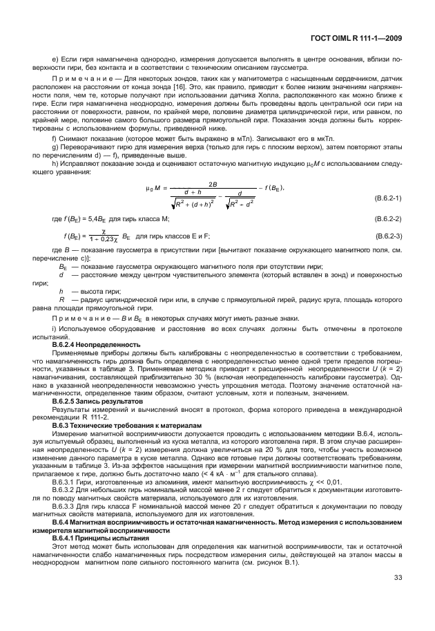 ГОСТ OIML R 111-1-2009,  38.