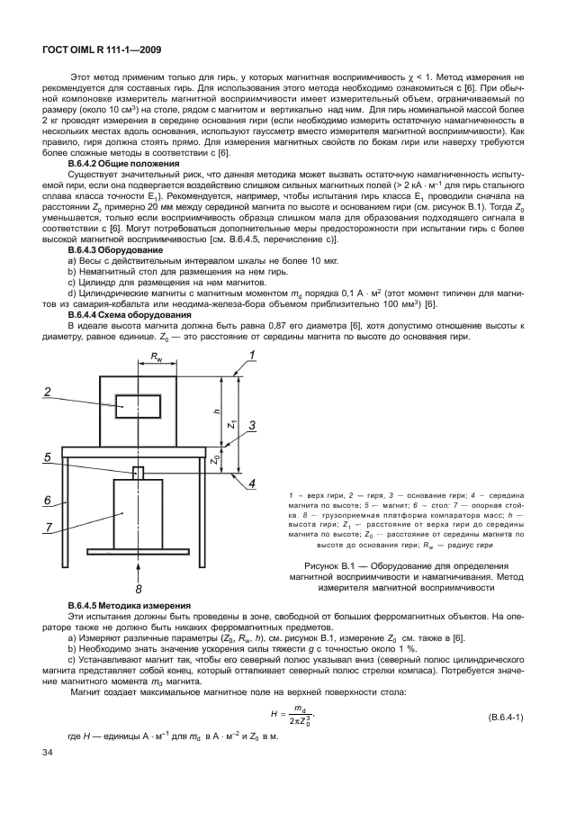 ГОСТ OIML R 111-1-2009,  39.