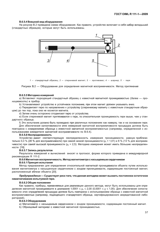 ГОСТ OIML R 111-1-2009,  42.