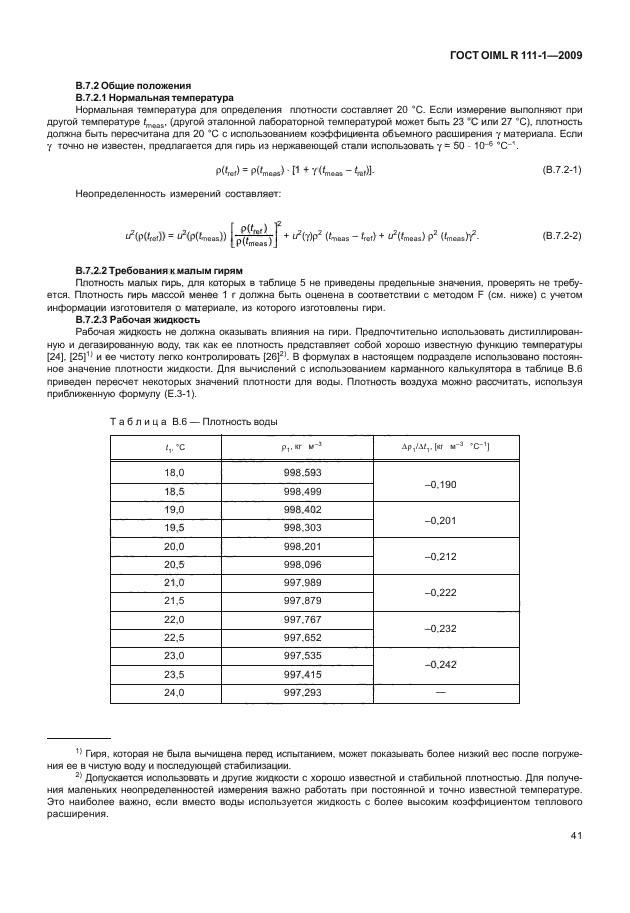 ГОСТ OIML R 111-1-2009,  46.