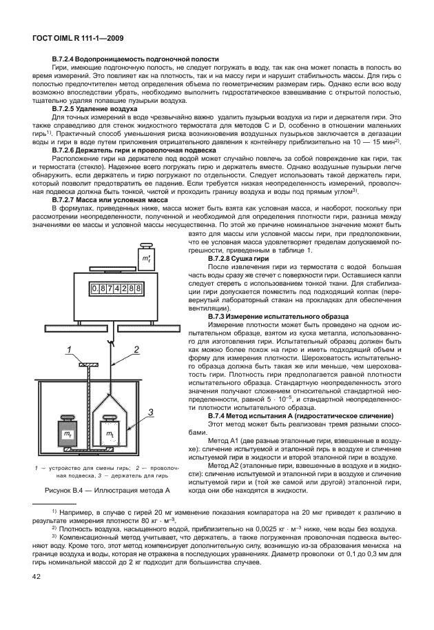 ГОСТ OIML R 111-1-2009,  47.