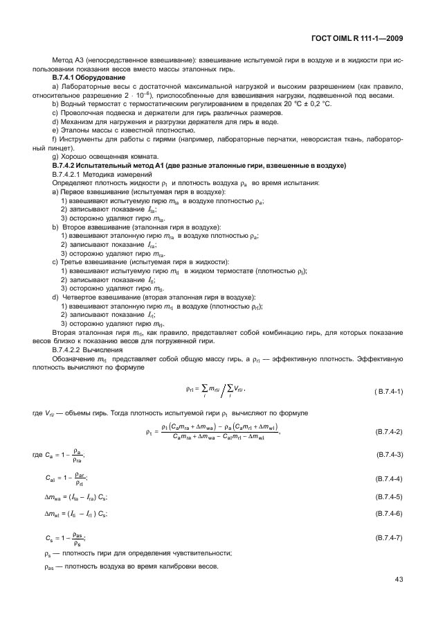 ГОСТ OIML R 111-1-2009,  48.