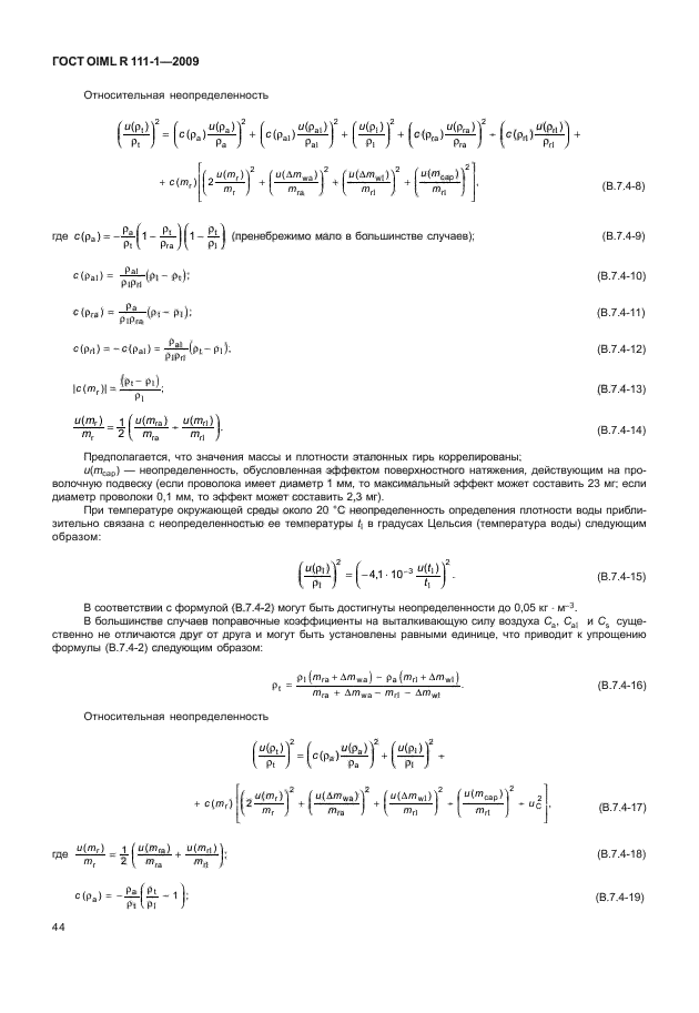 ГОСТ OIML R 111-1-2009,  49.