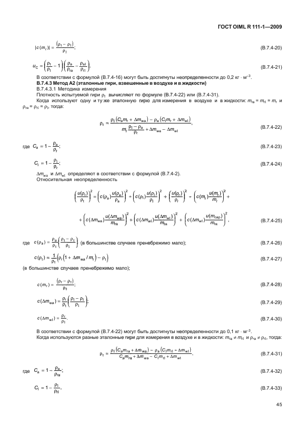 ГОСТ OIML R 111-1-2009,  50.